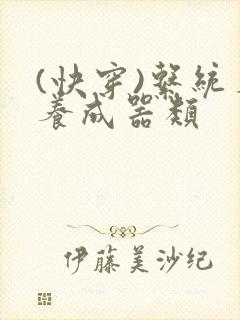 (快穿)系统名养成器类