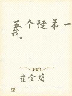 五个徒弟一起C我