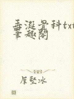 垂涎骨科txt笔趣阁