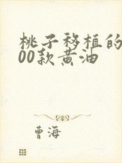 桃子移植的1000款黄油