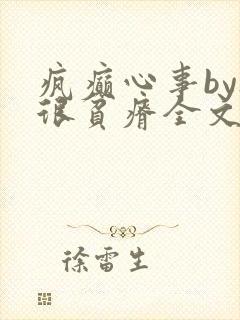 疯癫心事by夜很贫瘠全文免费阅读笔趣阁
