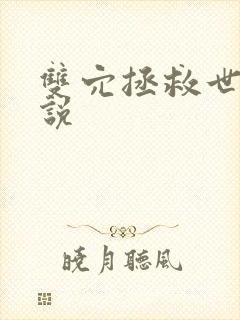 双穴拯救世界小说