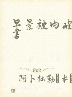 早晨被肉醒h秘书