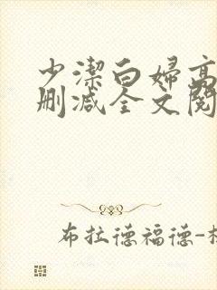 少洁白妇高义无删减全文阅读