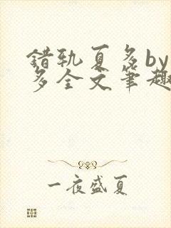 错轨夏多by夏多全文笔趣阁