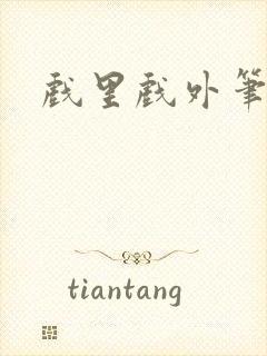 戏里戏外笔趣阁