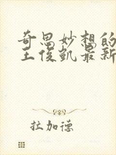 奇思妙想的周莹王俊凯最新章节