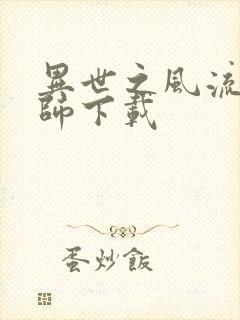 异世之风流大法师下载