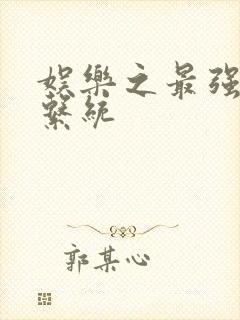 娱乐之最强炮王系统