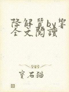 降解质by响耳全文阅读