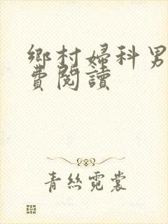 乡村妇科男医免费阅读