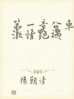 第一章公车上的激情艳遇