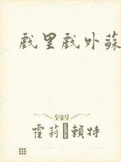 戏里戏外苏玛丽