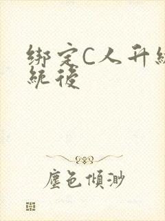 绑定C人升级系统后