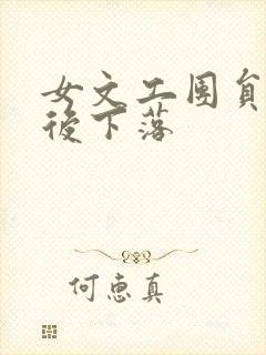 女文工团员的最后下落