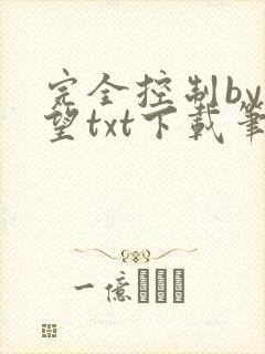 完全控制by天望txt下载笔趣阁
