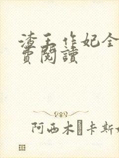 渣王作妃全文免费阅读