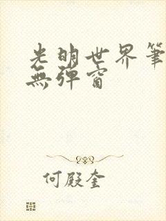 光明世界笔趣阁无弹窗