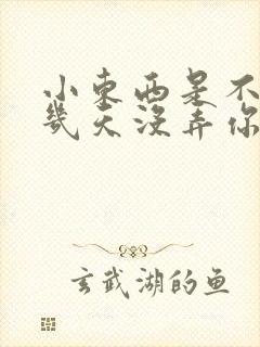 小东西是不是好几天没弄你了作文