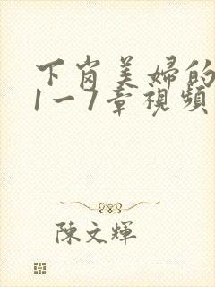 下岗美妇的肉唇1一7章视频