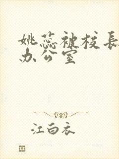 姚蕊被校长抱进办公室