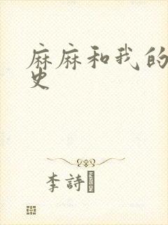 麻麻和我的肉欲史