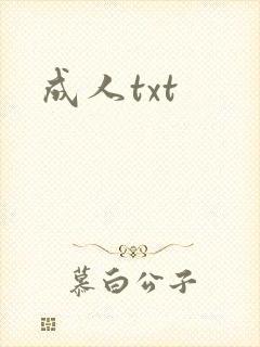 成人txt