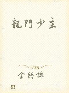龙门少主