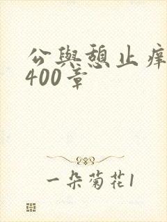 公与憩止痒小说400章