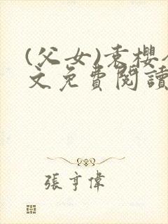 (父女)袁樱全文免费阅读