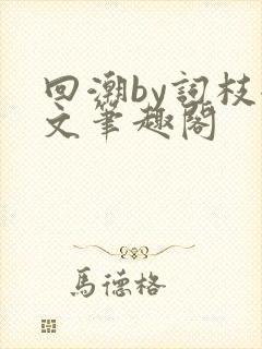 回潮by词枝全文笔趣阁
