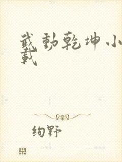 武动乾坤小说下载