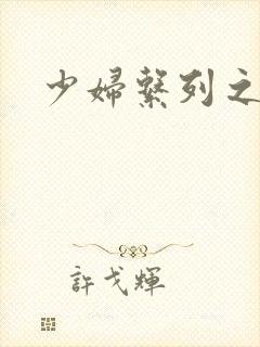 少妇系列之白洁