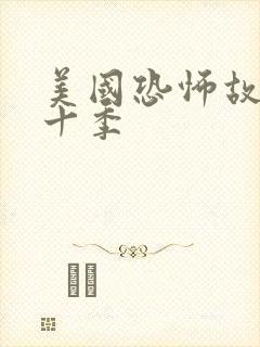 美国恐怖故事第十季