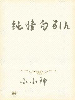 纯情勾引h