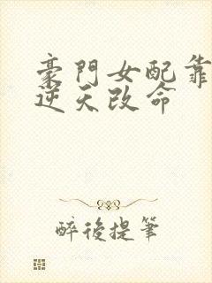 豪门女配靠花钱逆天改命