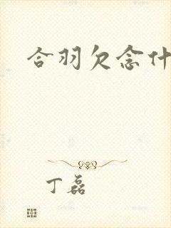 合羽欠念什么
