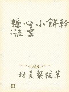 糖心小饼干作者:流云