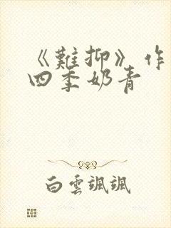 《难抑》作者:四季奶青