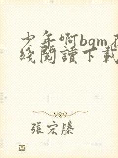 少年啊bgm在线阅读下载免费