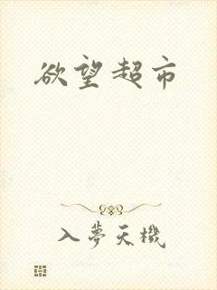 欲望超市