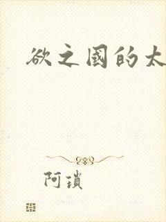 欲之国的太子