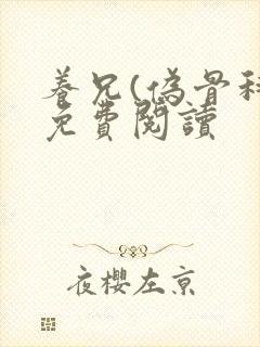 养兄(伪骨科)免费阅读