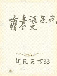 娇妻满足我的绿帽全文