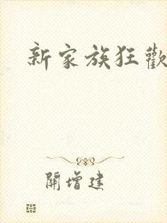 新家族狂欢