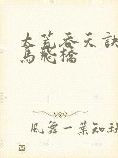 太荒吞天诀 铁马飞桥