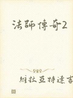 法师传奇2