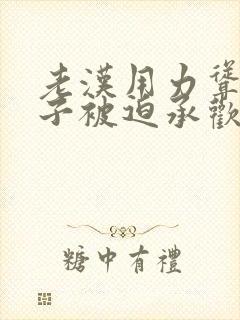 老汉用力耸动仙子被迫承欢高h文