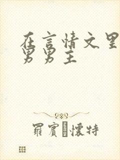 在言情文里撩直男男主