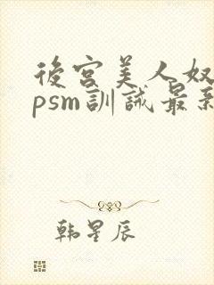 后宫美人奴(npsm训诫最新章节